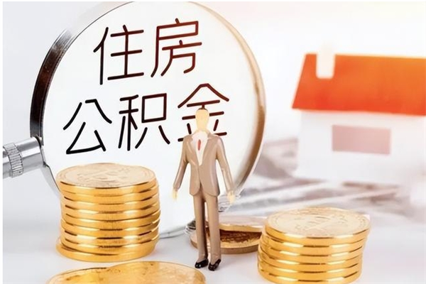 儋州封存公积金如何取（封存住房公积金怎么取）