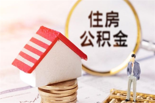 儋州公积金离职后怎么取（住房公积金离职后怎样提取）