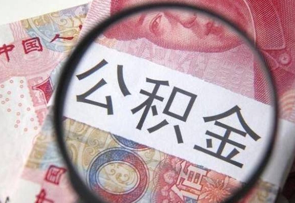 儋州封存后提公积金（封存后的住房公积金如何提取）