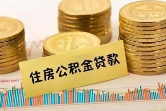 儋州补充公积金提款（补充住房公积金提取条件）