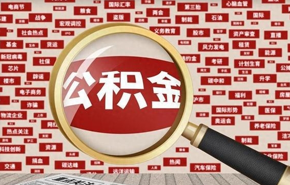 儋州离职了如何提完公积金（离职了提取公积金怎么提取）