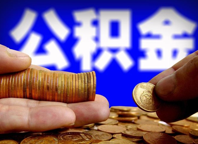 儋州公积金已经封存了怎么取（公积金已经封存怎么提取出来）